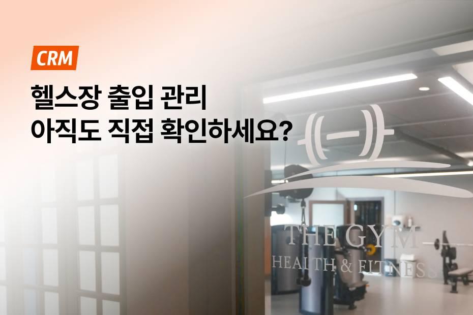 무료 옵션으로 시작하는 헬스장 자동 출입 관리, 어시스트핏으로 가능!