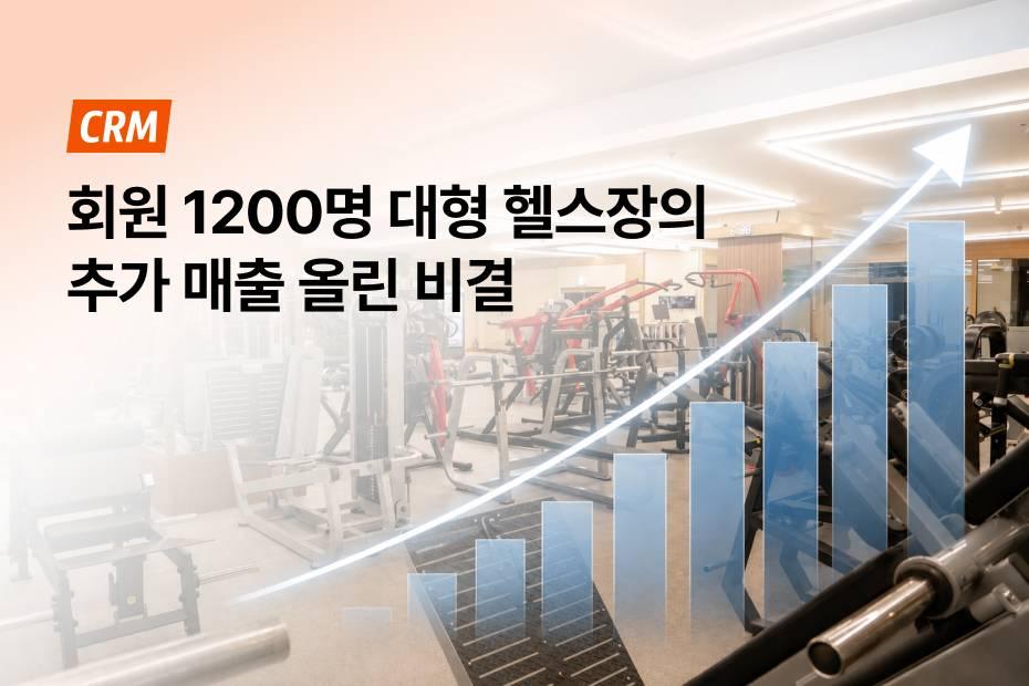 고릴라멀티짐 행당점이 회원 결제 매출을 올린 방법을 확인해 보세요.