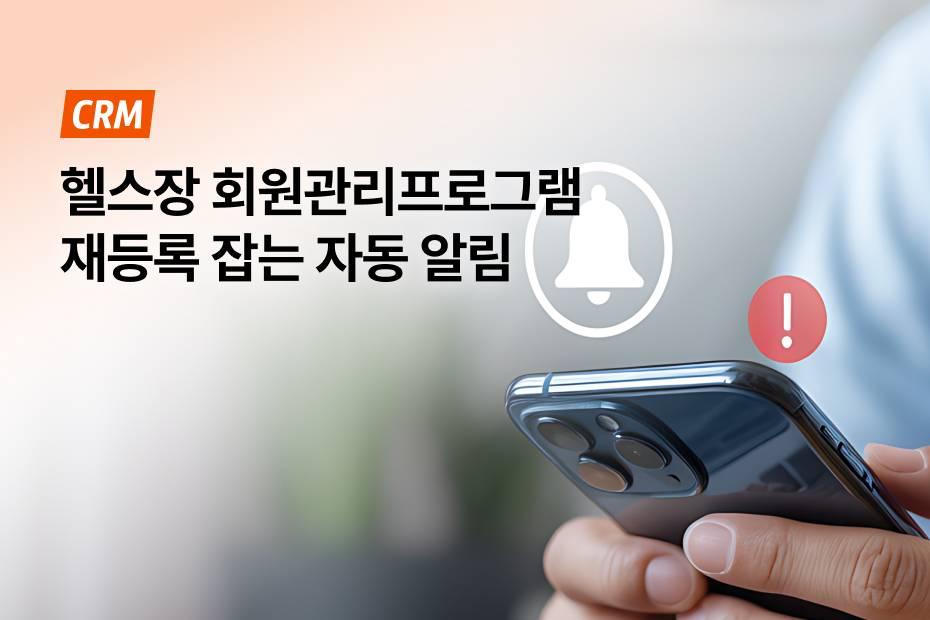 아직도 수기로 회원관리한다면, 어시스트핏 CRM이 해답!