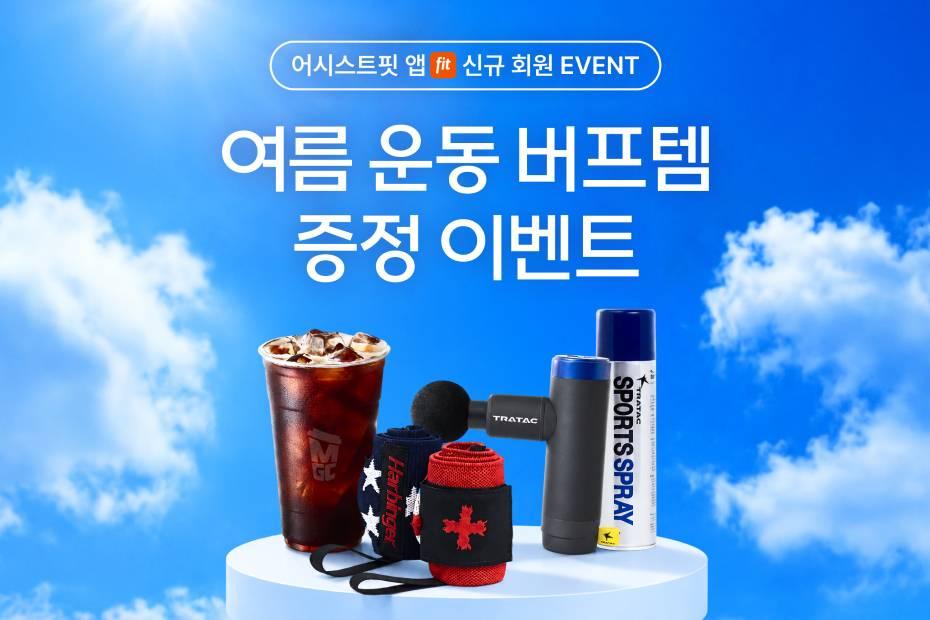 앱 다운로드받고 여름 운동 버프템 받자! 😎