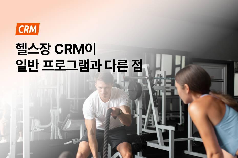 헬스장 CRM에 딱 맞는 기능 찾고 있다면, 어시스트핏