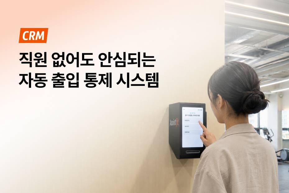 헬스장·필라테스·PT샵 출입 통제 시스템이 꼭 필요한 이유
