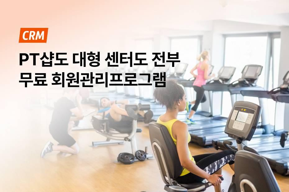 숨은 비용 없는 진짜 무료 회원관리프로그램