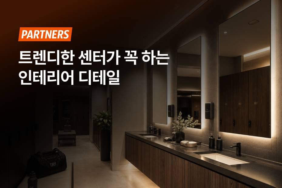 트렌디한 헬스장·필라테스 인테리어, 이건 꼭 있어요!