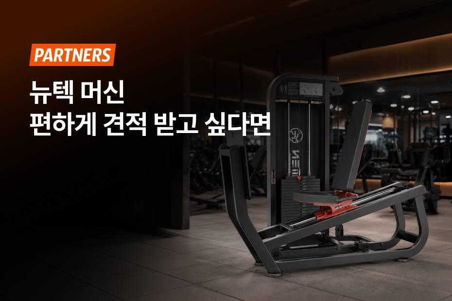 편하게 장바구니 담고 한 번에 뉴텍 기구 견적 확인하세요!