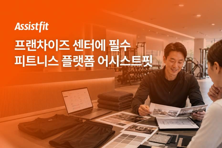 무료 CRM, 인테리어, 운동기구, 수건·회원복까지 한 번에 해결하는 방법