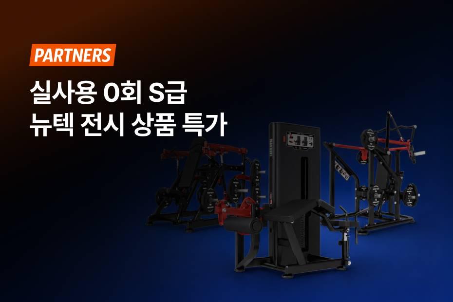 어시스트핏에서 뉴텍 머신 전시 상품을 전에 없던 합리적인 가격으로 만나보세요.