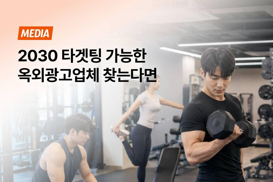월 200만회 노출 가능한 헬스장 TV광고 옥외광고