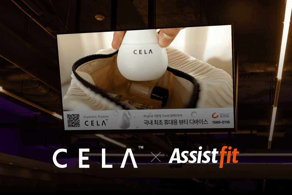 휴대용 뷰티 기기 셀라가 헬스장 타겟의 마음을 사로잡은 옥외광고 매체 활용 전략