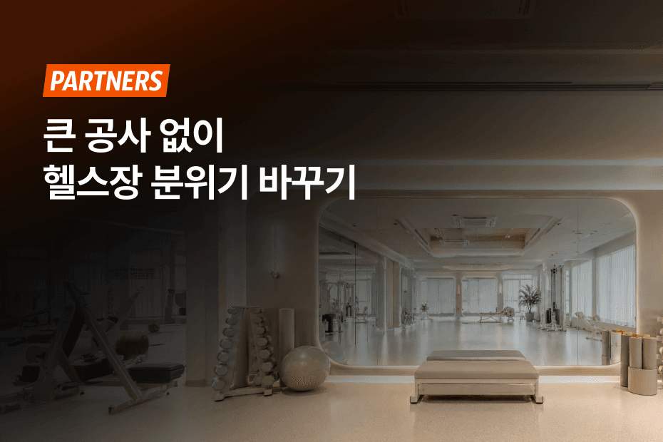 부분 인테리어 시공으로 우리 헬스장 분위기를 바꿔보세요!