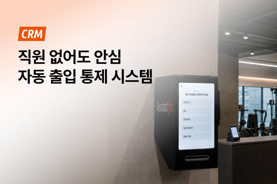직원 없이 출입부터 결제까지 빈틈없이 굴러가는 완벽한 헬스장 환경을 구축하는 방법