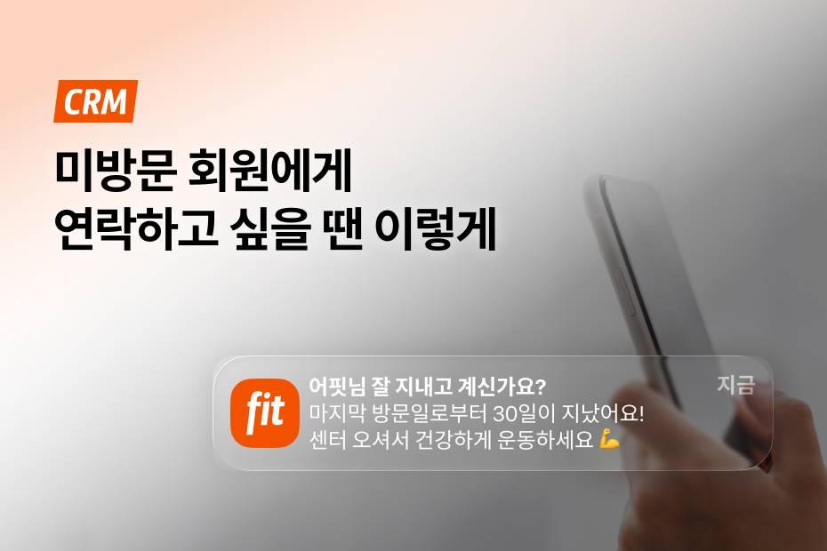 무료 앱 푸시로 회원 재등록 높이는 방법