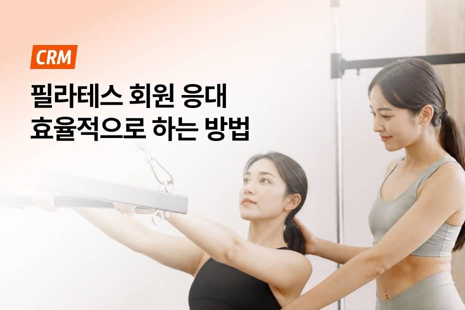 어시스트핏 하나로 필라테스 센터 운영이 쉬워져요.