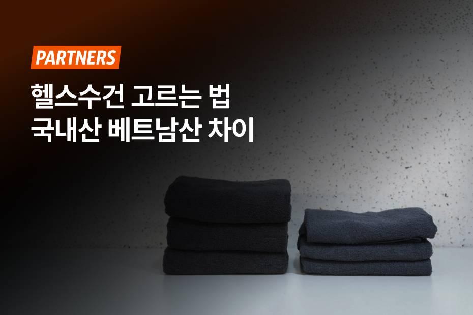 딱 맞는 헬스 수건 구매하고 싶을 땐 어시스트핏