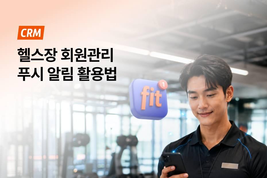스트핏 강사앱 푸시 알림 활용법을 확인해 보세요!