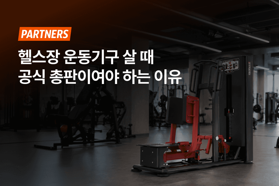 헬스장 운동기구 구입 전에 체크해 보세요!