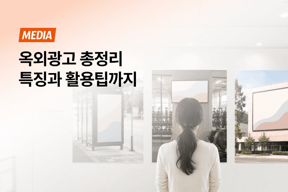 브랜드 캠페인 목적에 맞는 최적의 옥외광고 매체를 확인해보세요.