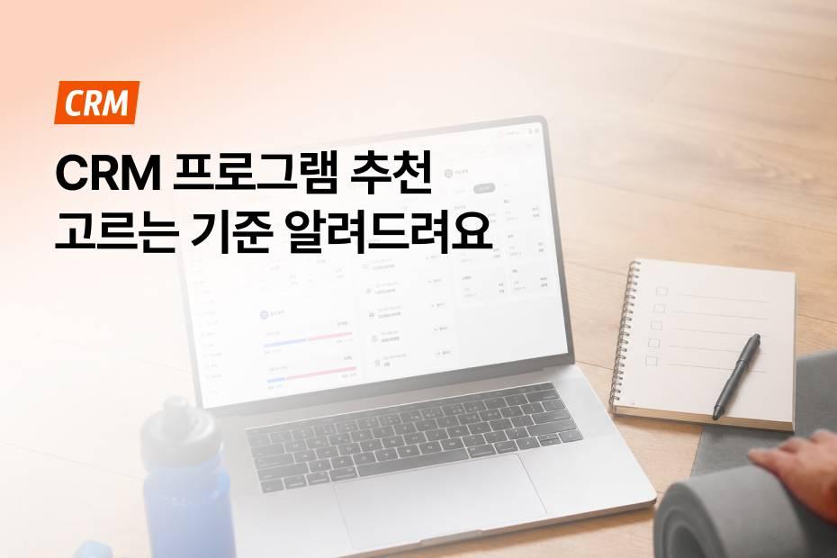 회원관리가 편해지는 무료 CRM 고르는 팁