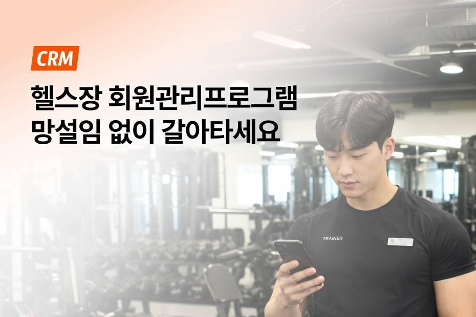 고정비 0원 어시스트핏 헬스장 회원관리프로그램, 고민없이 도입하세요!