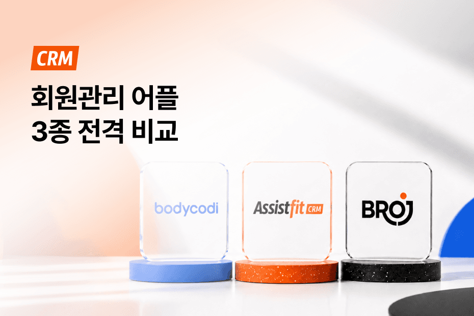 회원관리 어플 종류별 강점부터 추천하는 센터까지 모두 확인해보세요!