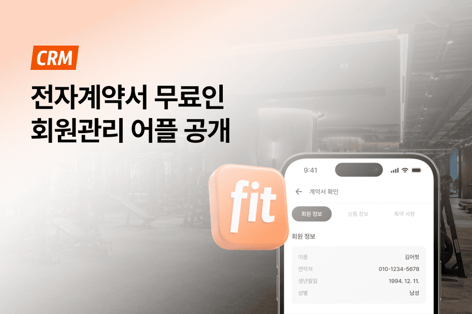 비용 0원 회원관리 어플 어시스트핏으로 헬스장 전자계약서 도입하세요.