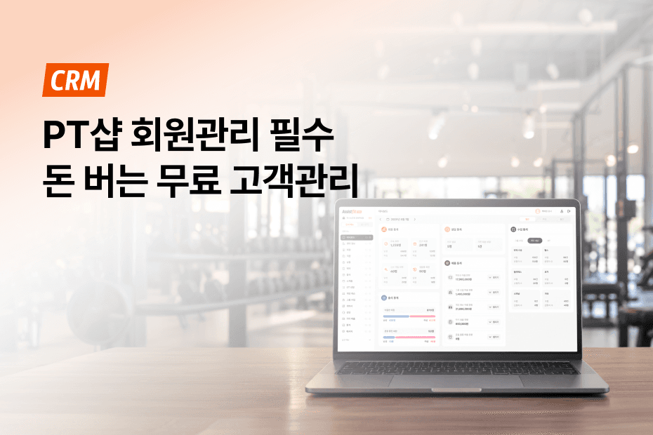 PT샵 회원관리, 똑똑한 무료 고객관리프로그램으로 재등록 매출을 끌어올리세요