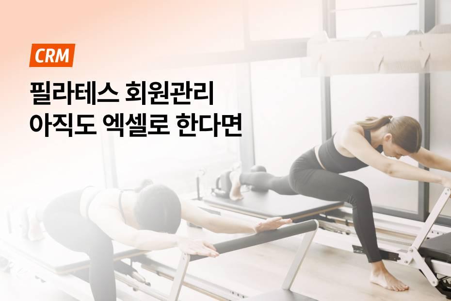 아직도 엑셀로 힘들게 회원관리하고 있다면 어시스트핏으로 해결하세요!
