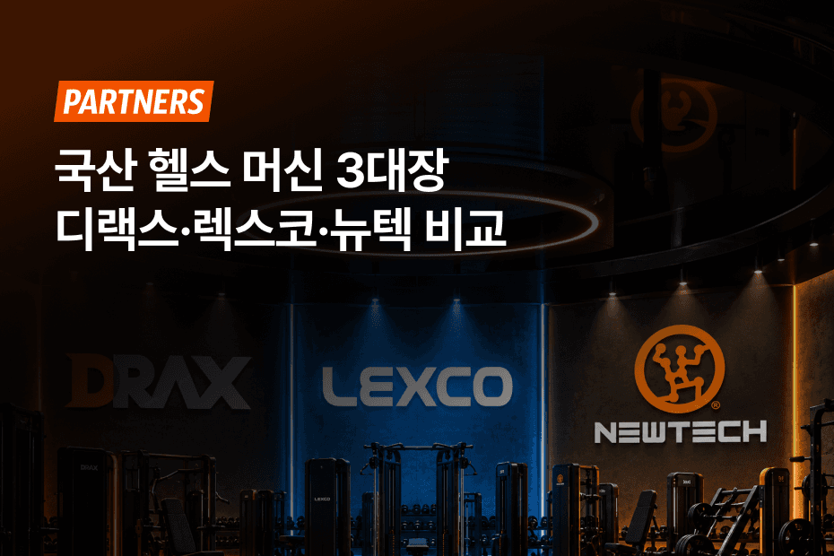 성공적인 헬스장을 위한 필수 가이드! 디랙스, 렉스코, 뉴텍 한눈에 비교하기