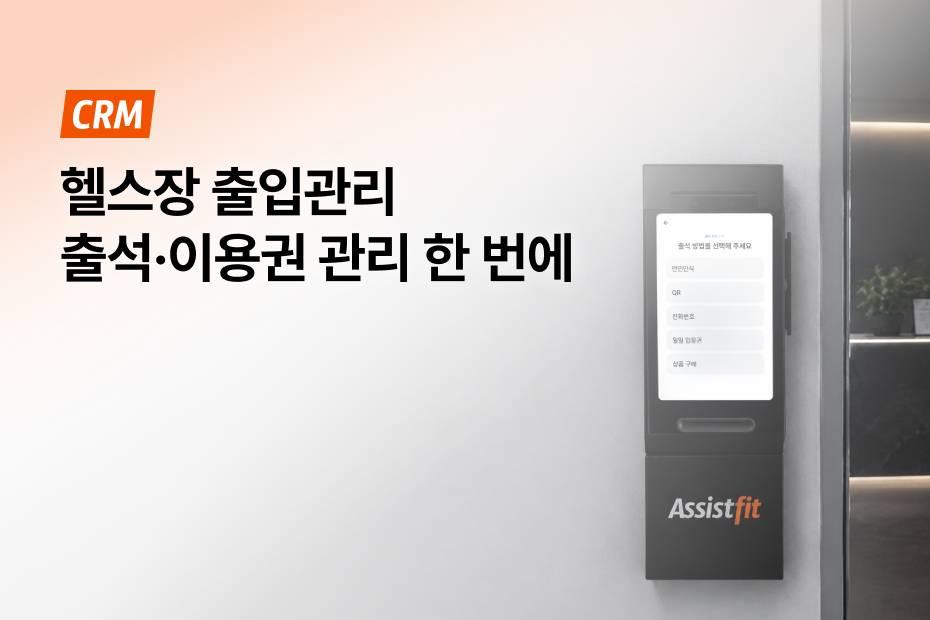 CRM 실시간 연동! 헬스장 출입 통제 시스템 도입하는 법