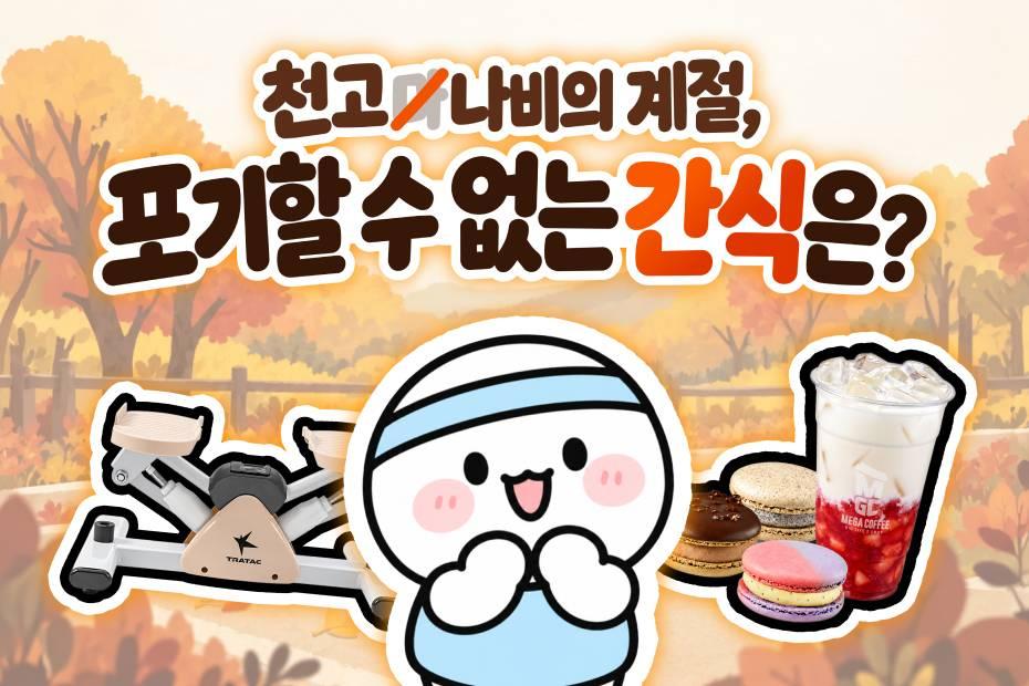 최애 간식 댓글 달면 참여 완료!