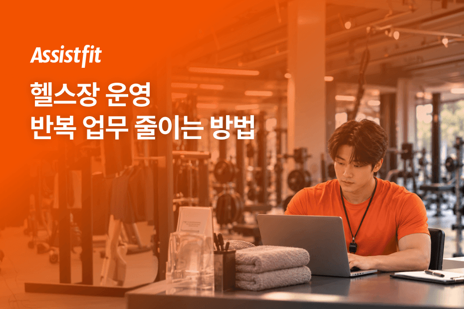 센터를 운영하며 반복되는 업체 탐색과 비교 업무를 줄이는 방법을 알아보세요.