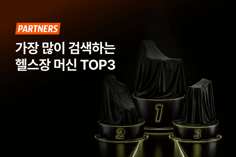 검색량으로 검증된 센터 필수 머신, 어시스트핏에서 한 번에 견적 받으세요!