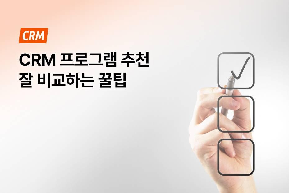 CRM 프로그램 추천, 이것만 비교해보면 실수 없어요.