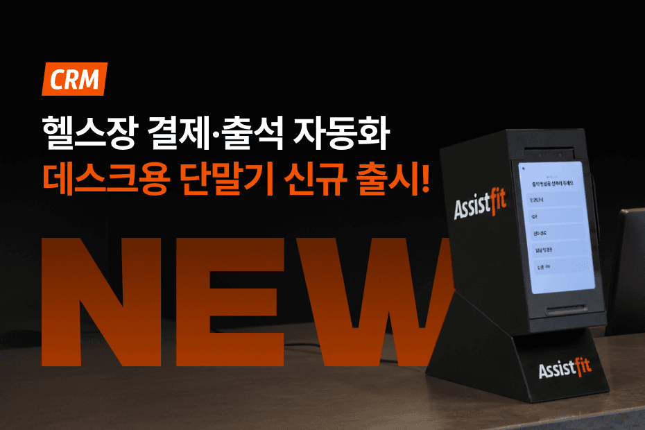 반복되는 출석 안내와 일일권·이용권 장부 관리, 어시스트핏 데스크용 단말기로 자동화