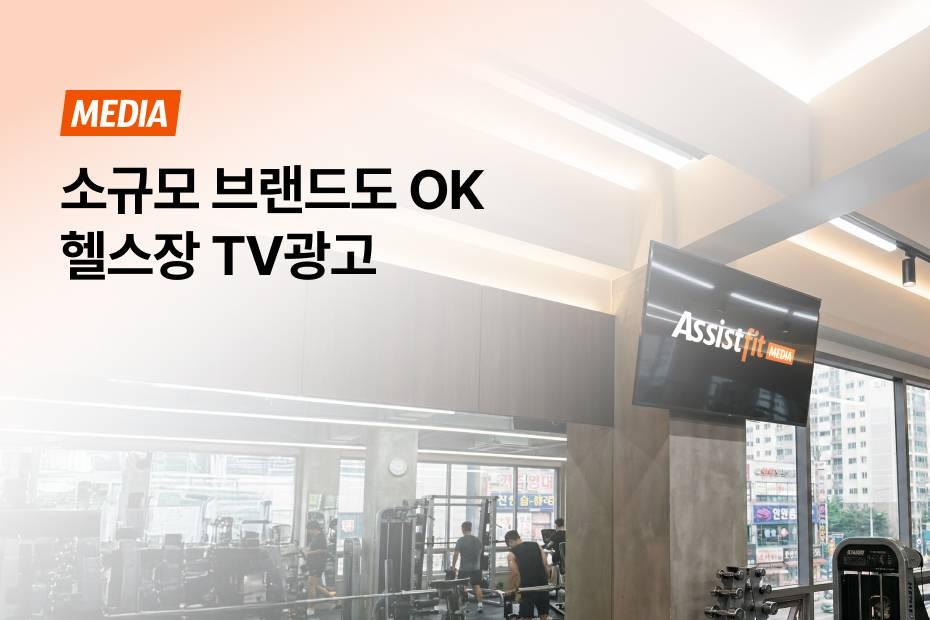 2030 타깃에게 우리 브랜드를 각인 시키는 방법! 어시스트핏 헬스장 TV광고