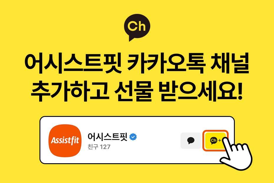 어시스트핏 카카오톡 채널 추가하고 폼롤러, 커피 선물 받으세요!