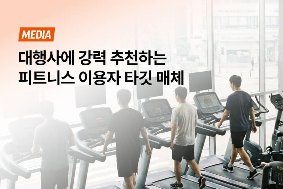 대행사가 주목해야 할 피트니스 이용자 타깃 매체, 헬스장 TV광고.