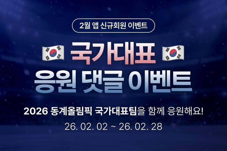 국가대표 응원 댓글 남기고 푸짐한 선물 받아가세요!