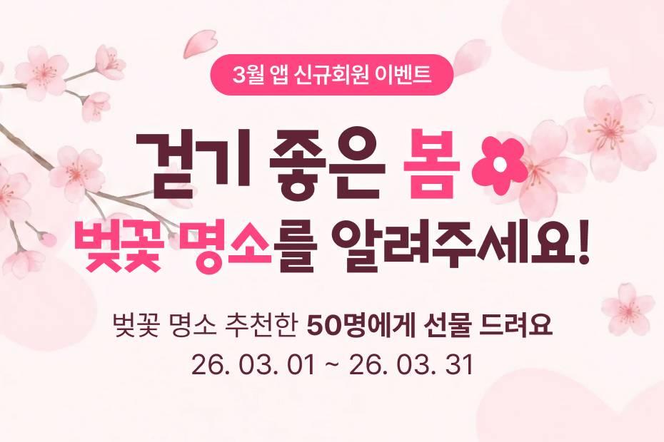 걷기 좋은 벛꽃 명소 공유하고 선물 받으세요!