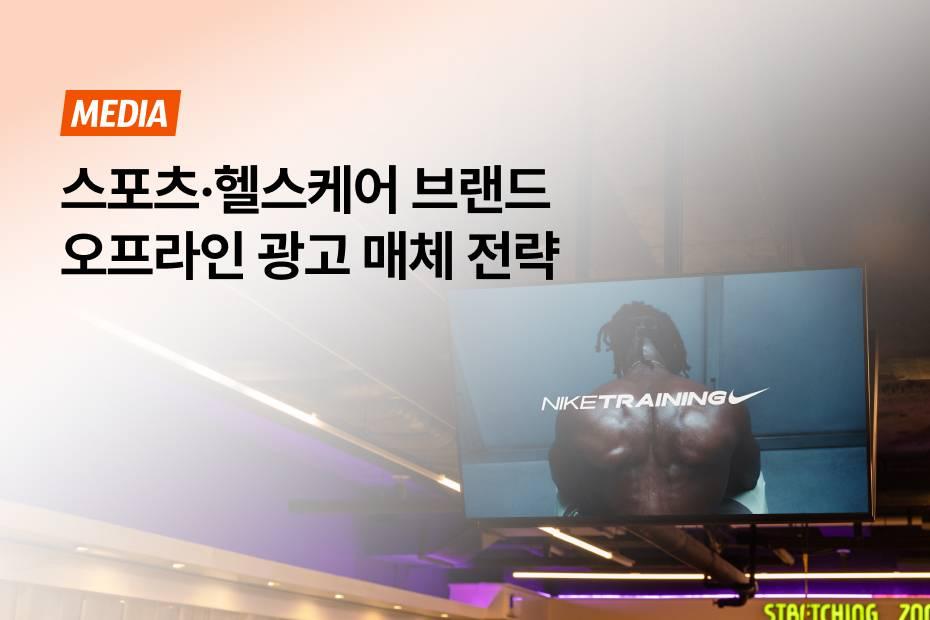나이키, 룰루레몬, 삼성헬스 AI, 그린비아가 타깃과 점점을 만든 오프라인 광고