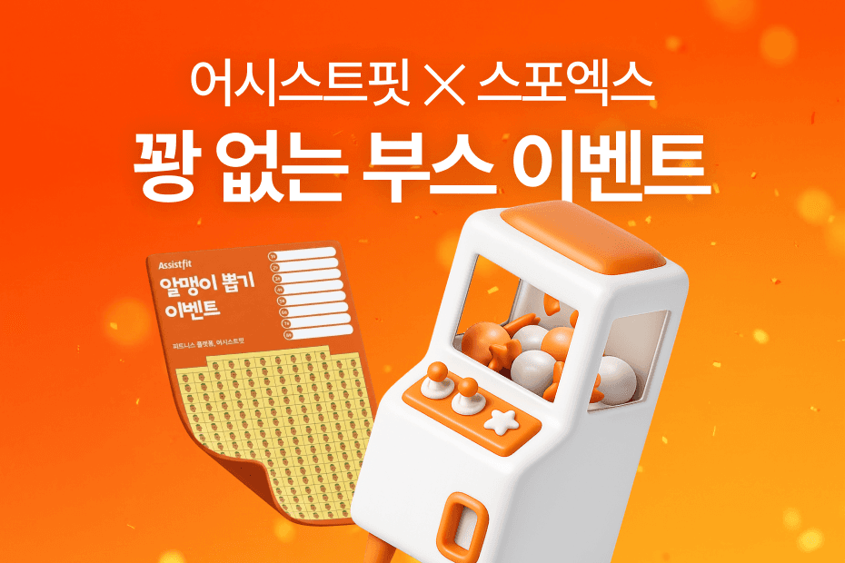 스포엑스 2026, 어시스트핏이 참가해요