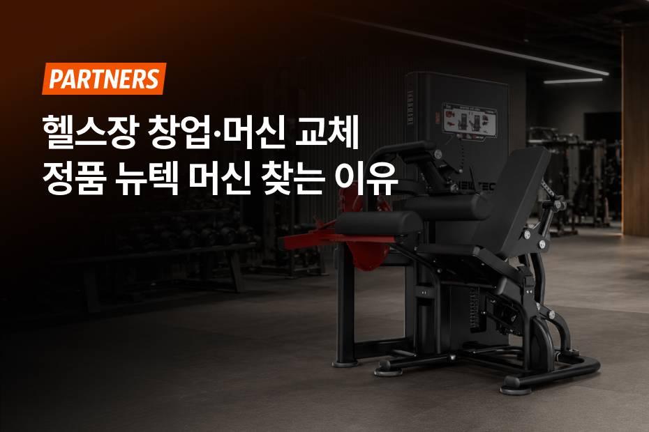헬스장 창업, 헬스장 머신 교체는 믿을 수 있는 뉴텍 한국 공식 총판과 함께!