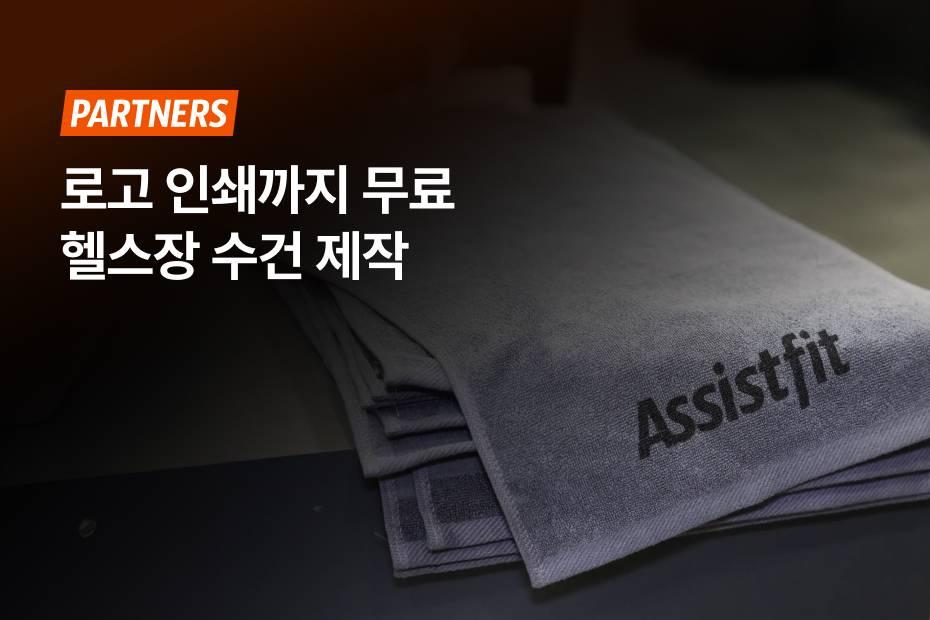 헬스장 수건 제작할 땐 어시스트핏에서!