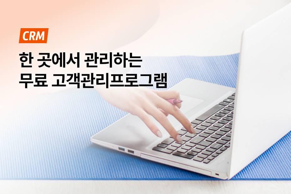 무료 고객관리프로그램 하나면 회원관리 끝!