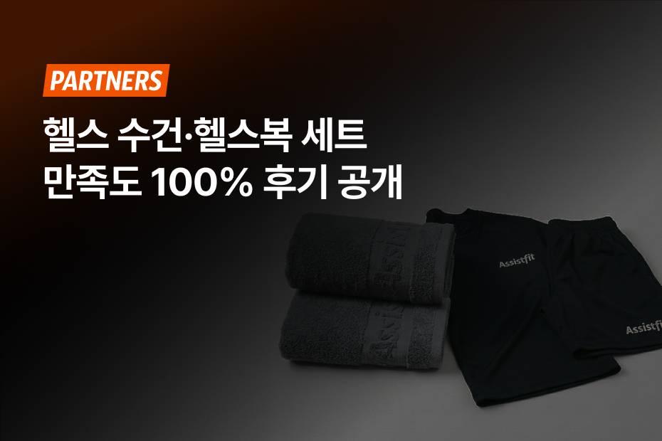 센터 대표님들이 남겨주신 헬스복 세트·헬스 수건 후기와 장점 TOP 3!