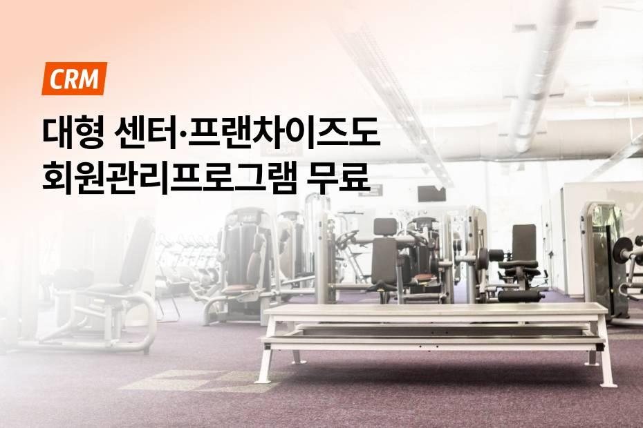규모가 커져도, 회원이 늘어도 CRM을 무료로 쓸 수 있어요!