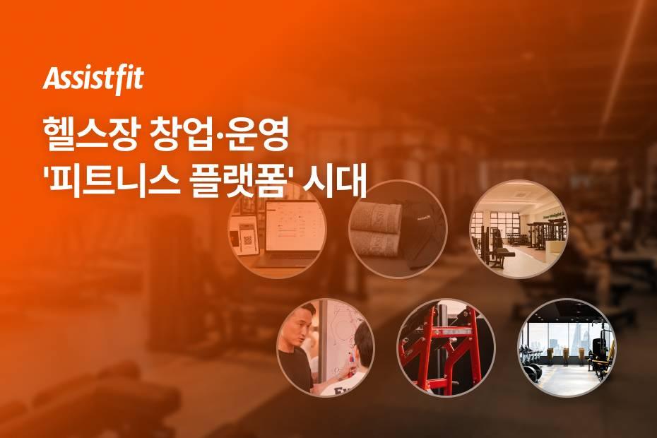 헬스장 창업에 필요한 모든 것을 해결할 수 있는 원스톱 피트니스 플랫폼
