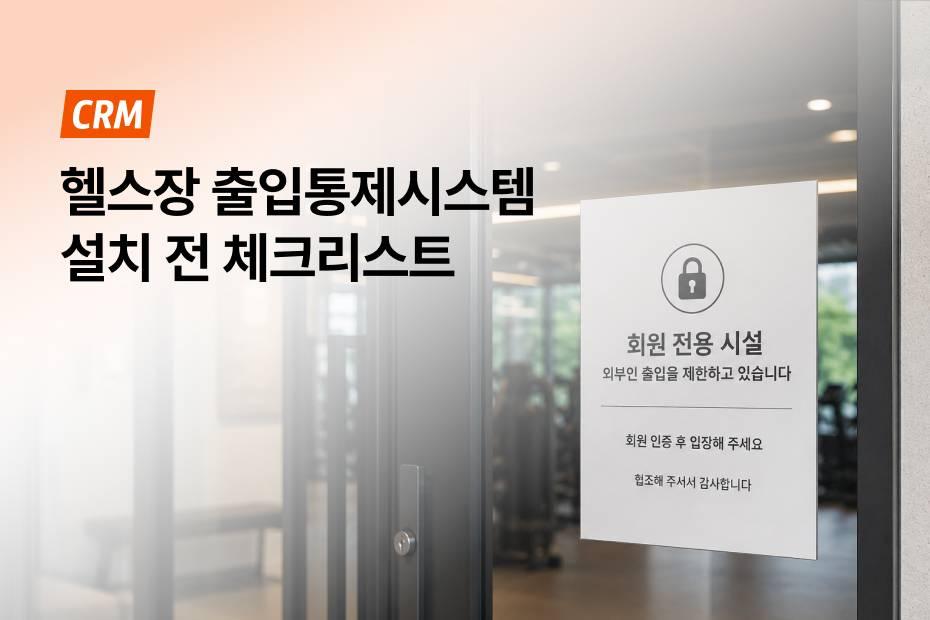 출입통제시스템 설치 전 꼭 체크해 보세요!