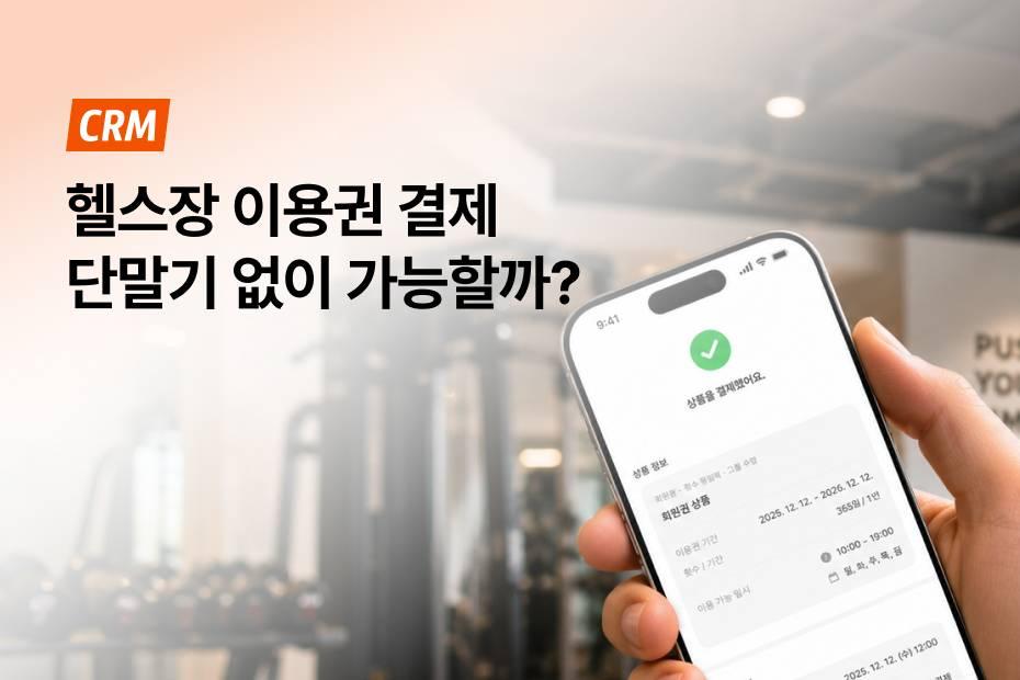 헬스장 결제, 단말기 외에 어떤 선택지가 있는지 확인해 보세요.