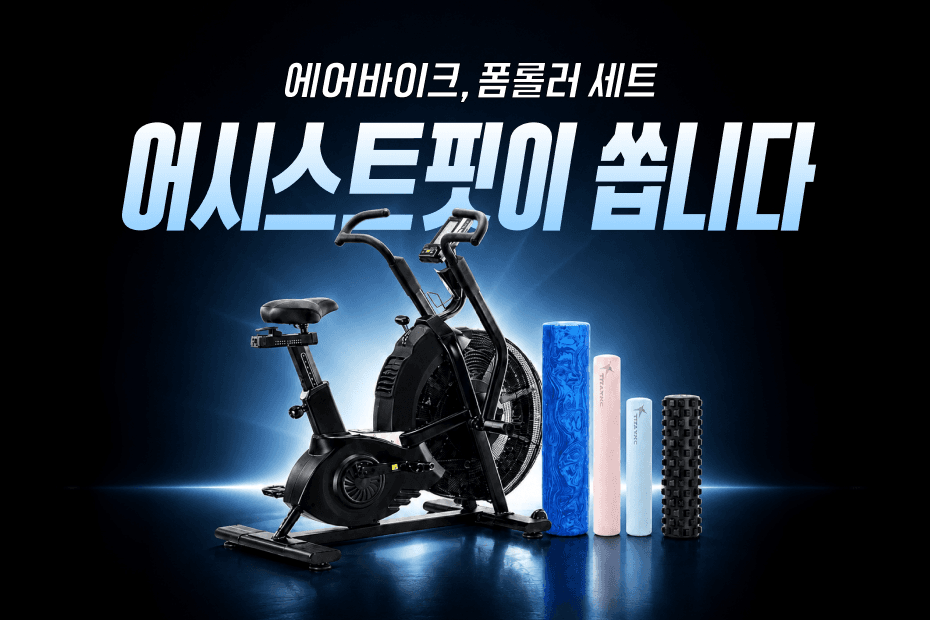 에어바이크와 폼롤러 세트 받을 수 있는 기회!